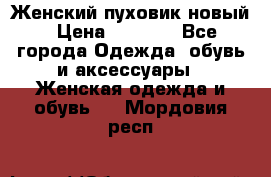 Женский пуховик новый › Цена ­ 6 000 - Все города Одежда, обувь и аксессуары » Женская одежда и обувь   . Мордовия респ.